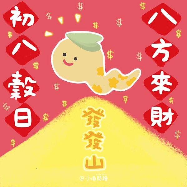 2025初八吉祥話+祝福賀圖免費下載｜大年初八開工大吉祝福語精選_小雨問路.png