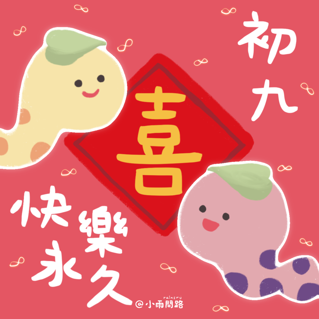 2025初九吉祥話+祝福賀圖免費下載｜天公生祝福語精選_小雨問路.png