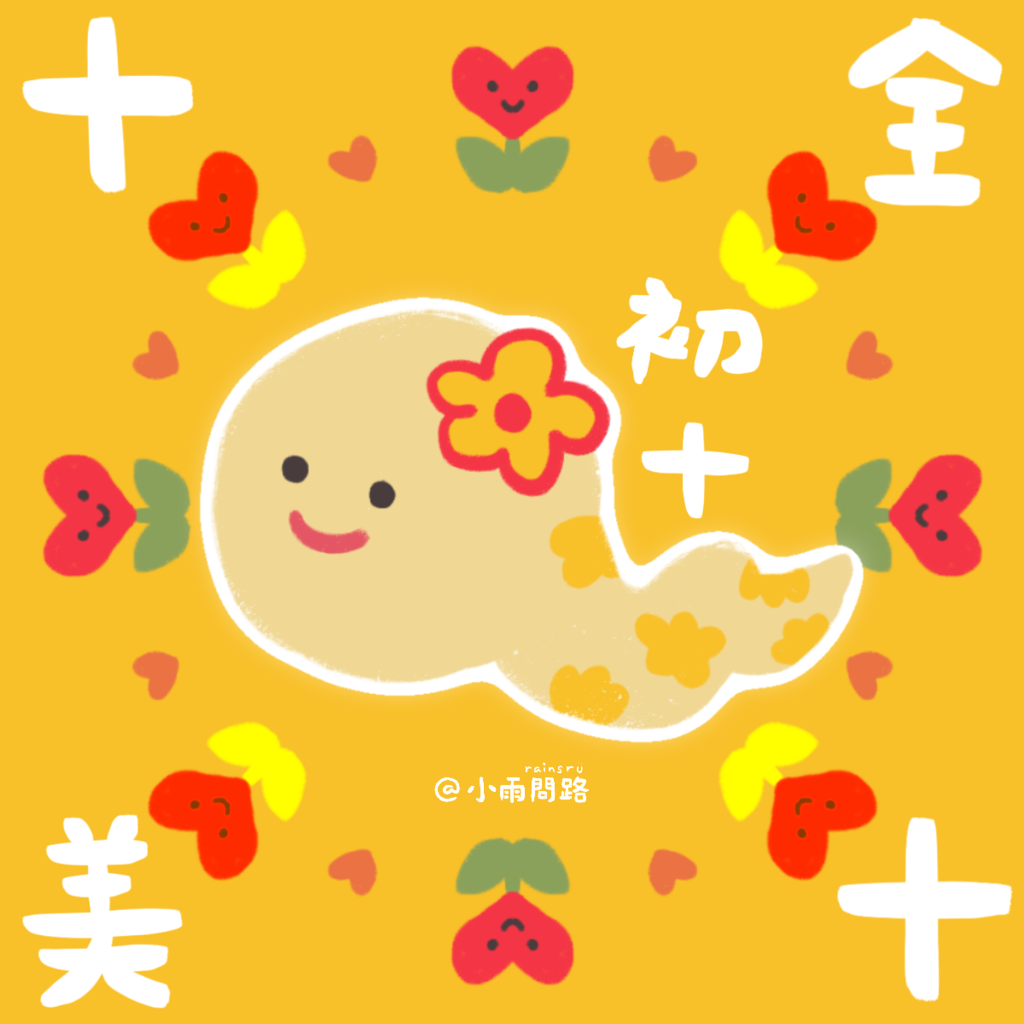 2025初十吉祥話+祝福賀圖免費下載｜十全十美開工大吉祝福語精選_小雨問路.png