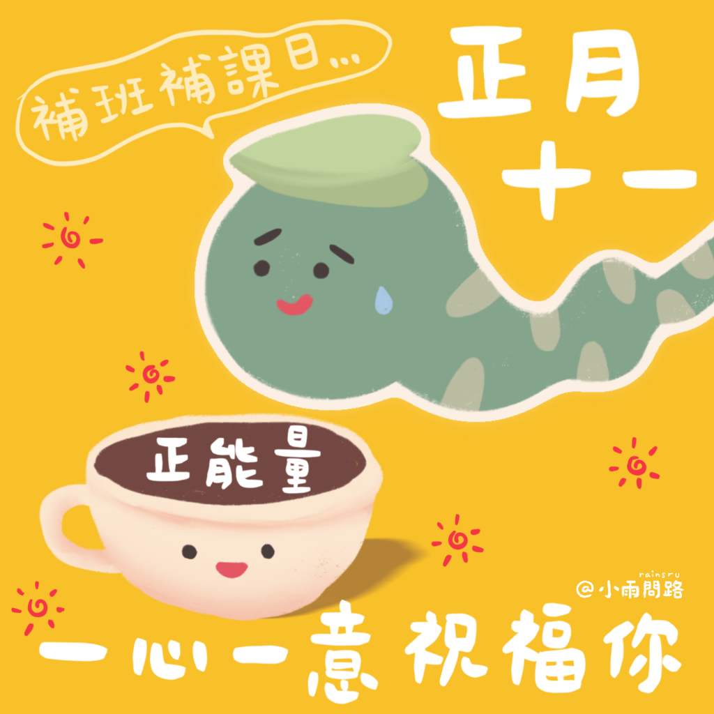 2025大年十一吉祥話+祝福賀圖免費下載｜子婿日拜年祝福語精選_小雨問路.png