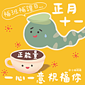 2025大年十一吉祥話+祝福賀圖免費下載｜子婿日拜年祝福語精選_小雨問路.png