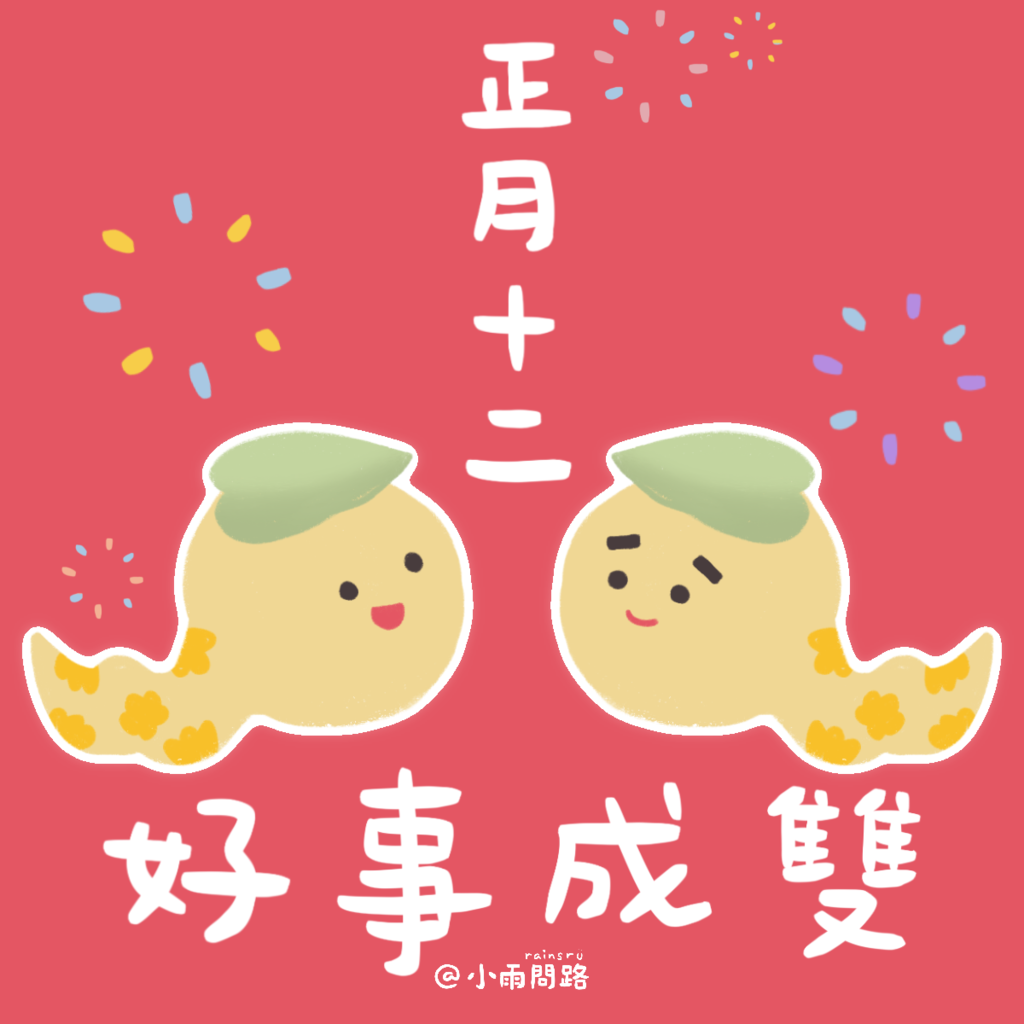 2025大年十二吉祥話+祝福賀圖免費下載｜新年尾聲好運祝福語_小雨問路.png