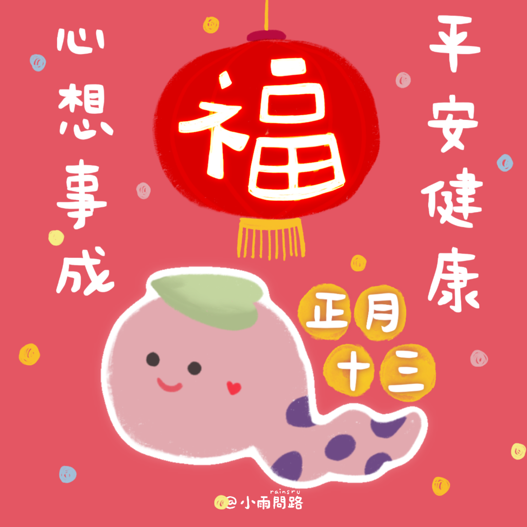 2025大年十三吉祥話+祝福賀圖免費下載｜大年十三習俗與祝福語精選_小雨問路.png
