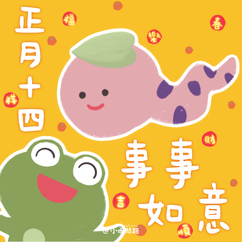 2025大年十四吉祥話+祝福賀圖免費下載｜元宵前夕祝福語精選_小雨問路.png