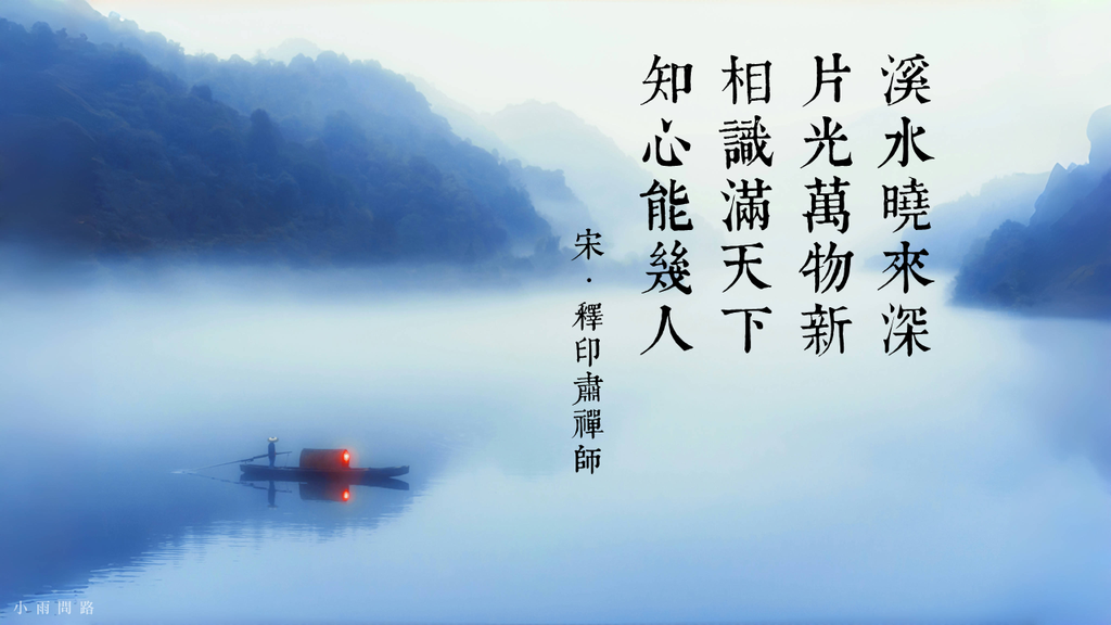 「相識滿天下，知心能幾人」正確涵義解析｜釋印肅禪師的智慧與修行啟示_小雨問路 (1).PNG