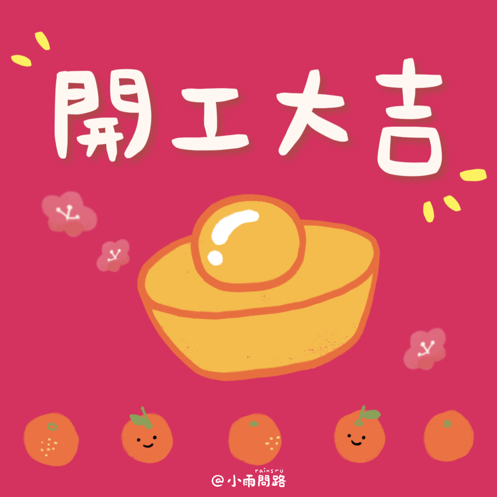 2025開工開幕祝福語大全|各行各業開工大吉賀詞推薦_小雨問路.png 2025開工開幕祝福語大全|各行各業開工大吉賀詞推薦_小雨問路.png