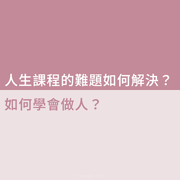人生課程的難題如何解決？如何學會做人？_小雨問路(0).png