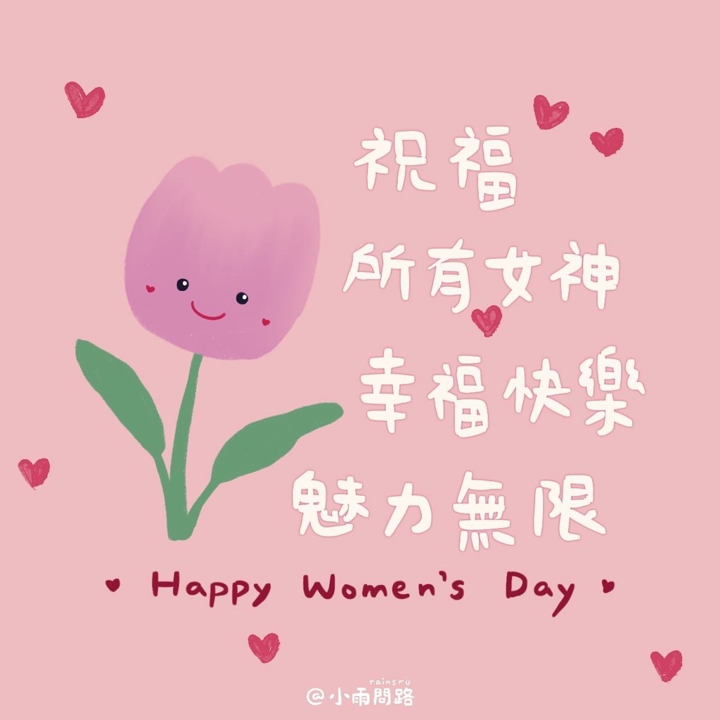 2025婦女節快樂祝福語|精選祝福女性的簡短、溫馨、正能量賀詞大全.jpg 2025婦女節快樂祝福語|精選祝福女性的簡短、溫馨、正能量賀詞大全.jpg