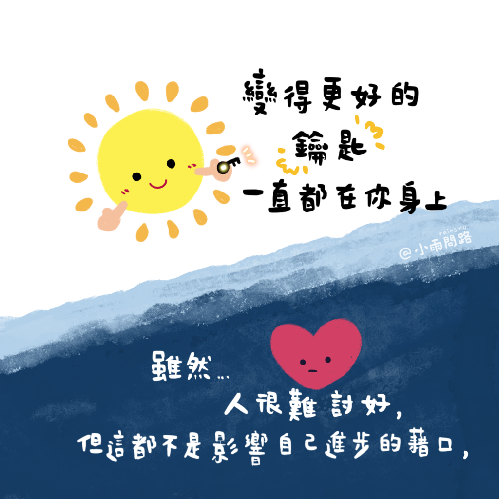 變得更好的鑰匙一直都在你身上_小雨問路.png 變得更好的鑰匙一直都在你身上_小雨問路.png