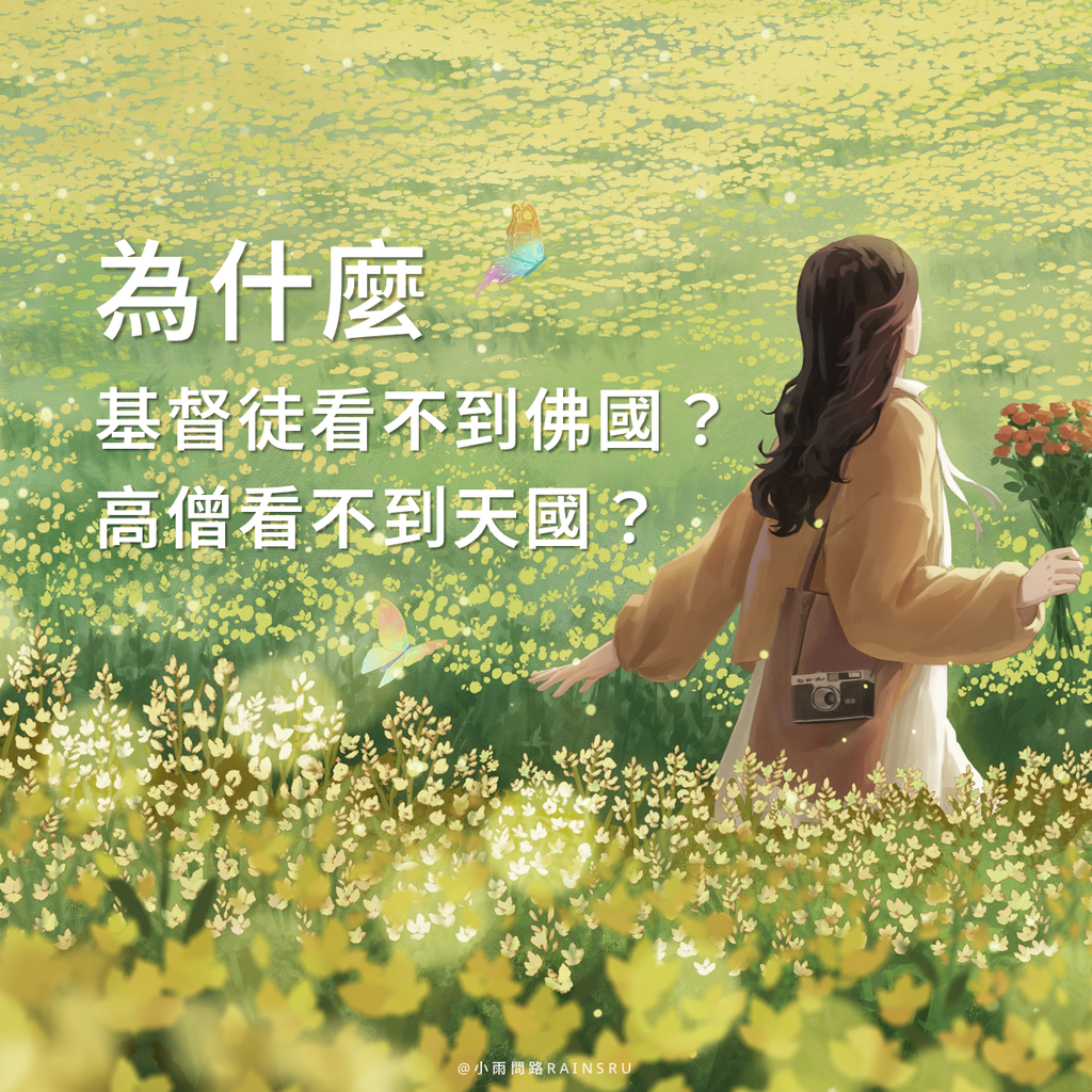 為什麼基督徒看不到佛國？為什麼高僧看不到天國？_小雨問路 (1).PNG