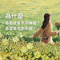為什麼基督徒看不到佛國？為什麼高僧看不到天國？_小雨問路 (1).PNG