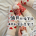 2025彌月祝福語大全、彌月紅包賀詞、寶寶滿月賀卡創意寫法_小雨問路 (1).PNG