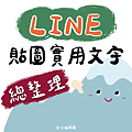 LINE貼圖設計實用文字大全｜常用貼圖用語推薦｜創作貼圖必看_小雨問路.png