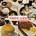 武藏牛排太昌店｜花蓮平價牛排推薦，最新菜單與必點餐點_小雨問路 (1).PNG