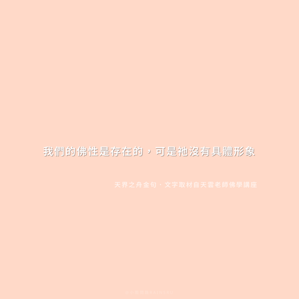 每個人佛性的特質_小雨問路 (2).PNG