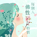 每個人佛性的特質_小雨問路 (1).PNG