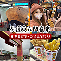 2025花蓮東大門夜市美食推薦｜夜市王冠軍+私心必吃TOP3（最新攻略）_小雨問路 (1).PNG