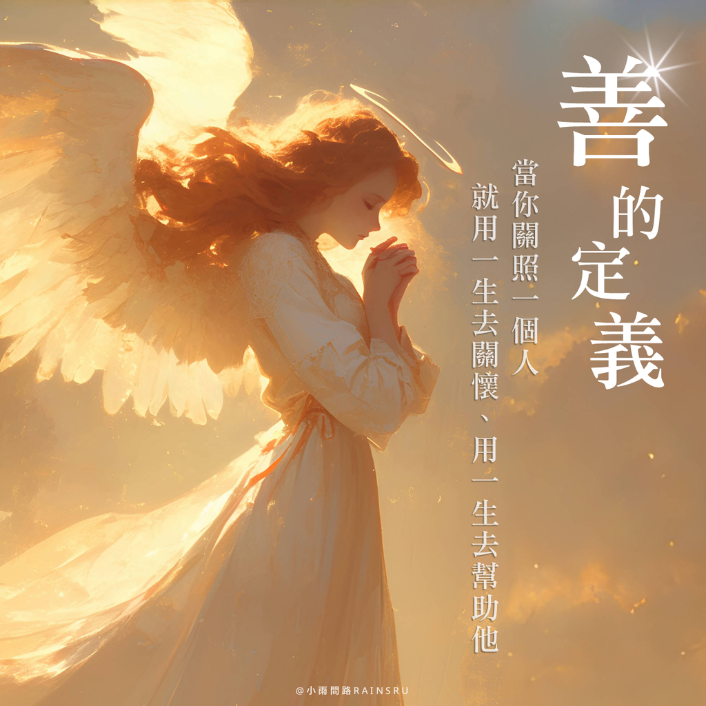 善的定義是什麼？_小雨問路 (1).PNG