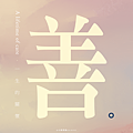 善的定義是什麼？_小雨問路.png