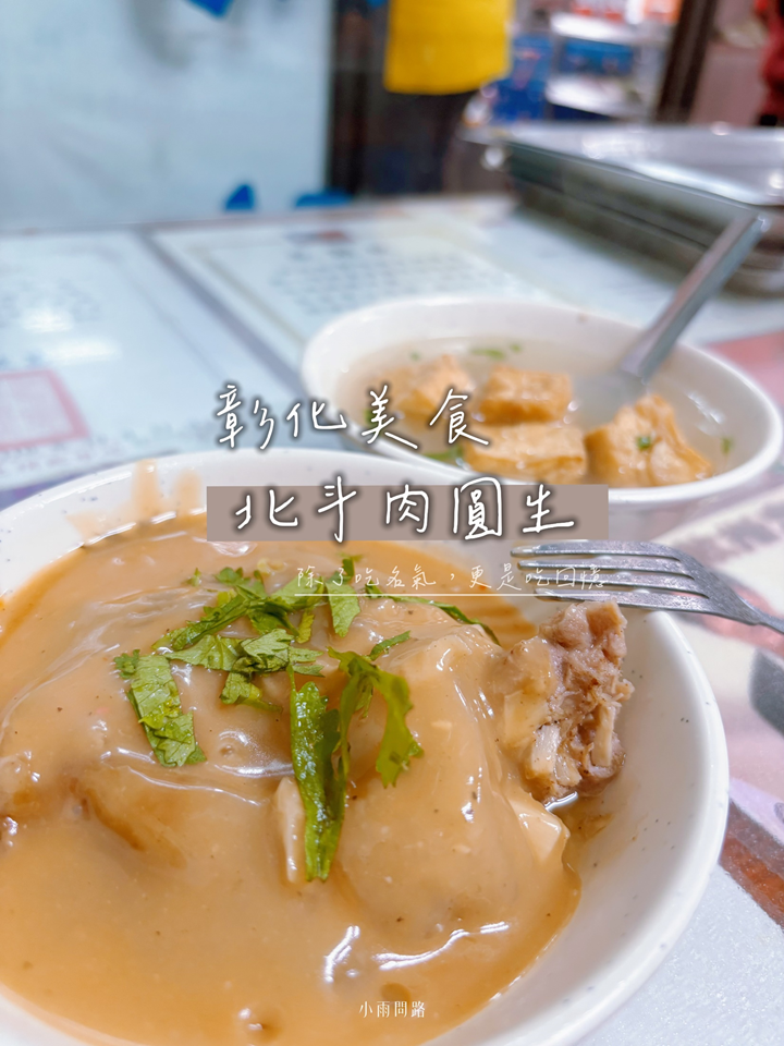 彰化肉圓推薦2025：北斗肉圓生｜除了吃名氣，更是吃回憶｜北斗美食小吃_小雨問路 (1).PNG