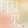 【因果循環】你最愛的人會離開你，是因為你曾經離開過最愛你的人_小雨問路 (6).PNG