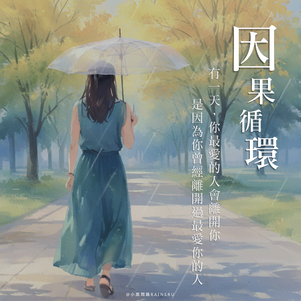 【因果循環】你最愛的人會離開你，是因為你曾經離開過最愛你的人_小雨問路 (1).PNG