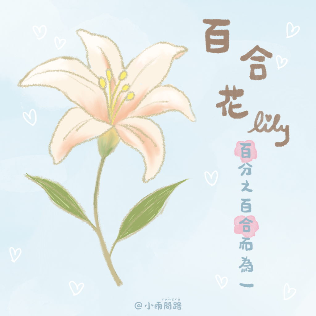 用Procreate畫百合花｜百分之百合而為一的美好真諦_小雨問路.png