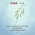 (方圖)正能量小清新桌布免費下載｜練習做個精準的人，在幽谷中也不迷失.png