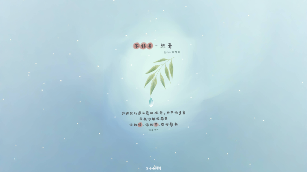 (橫圖)正能量小清新桌布免費下載｜練習做個精準的人，在幽谷中也不迷失.png.png