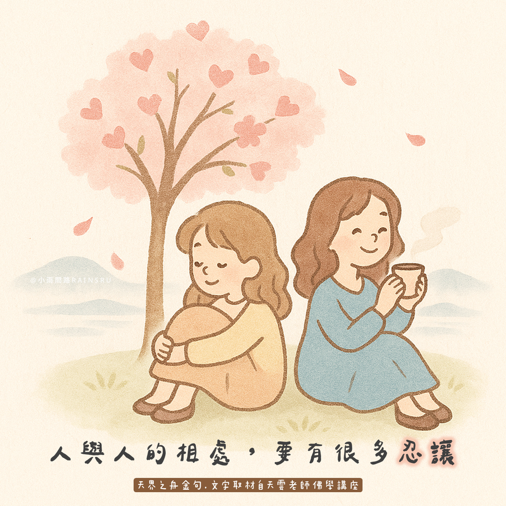 忍讓，是人際關係的大智慧｜相處的藝術｜天界之舟金句(38) 天雲老師正能量語錄_小雨問路.png