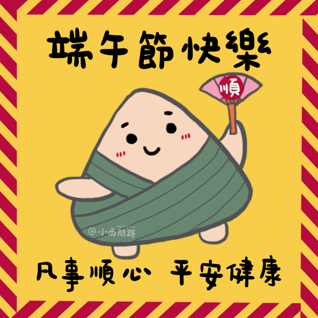 2025端午節祝福語＋端午安康快樂賀圖免費下載｜卡片圖片一次收錄_小雨問路.png