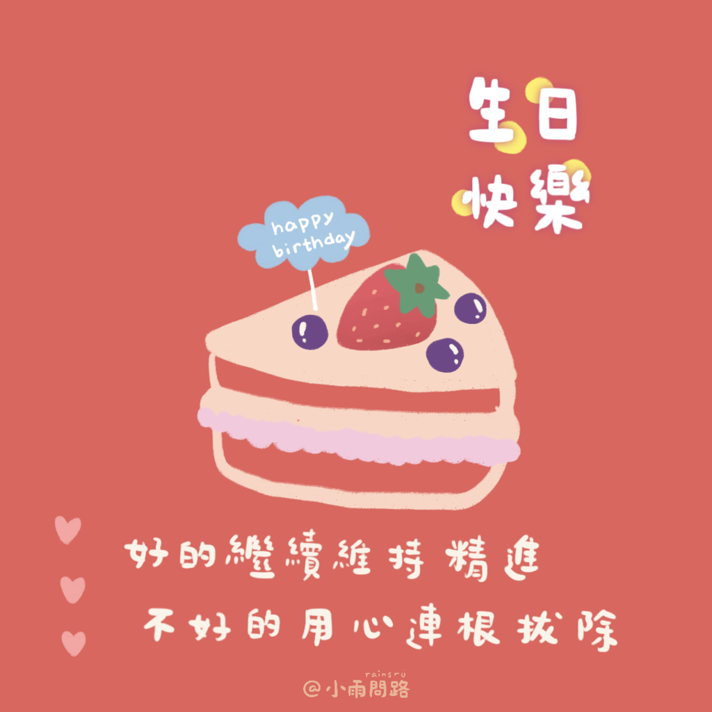 生日願望：隨時準備好自己，發光發熱照亮人心.png