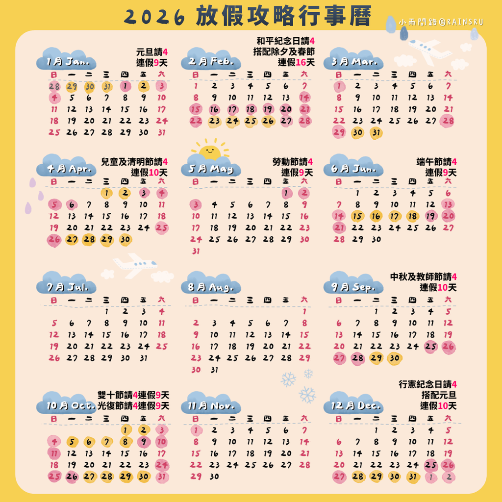 2026年放假攻略圖_連假規劃建議懶人包_小雨問路.PNG