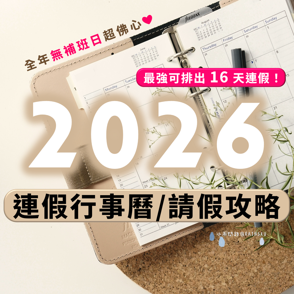 2026年行事曆懶人包封面_全年無補班日_最強可排出16天連假_小雨問路.png