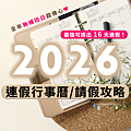 2026年行事曆懶人包封面_全年無補班日_最強可排出16天連假_小雨問路.png