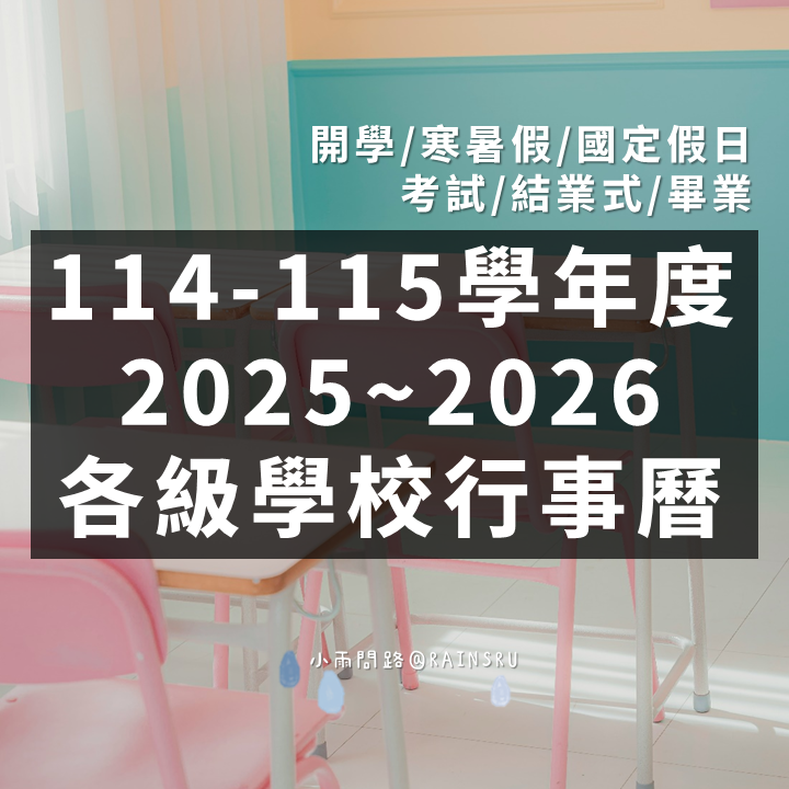 114-115學年度行事曆｜2025-2026學校學生行事曆_小雨問路 (1).png