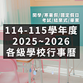 114-115學年度行事曆｜2025-2026學校學生行事曆_小雨問路 (1).png