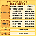 114-115學年度行事曆｜2025-2026學校學生行事曆_小雨問路 (4).png
