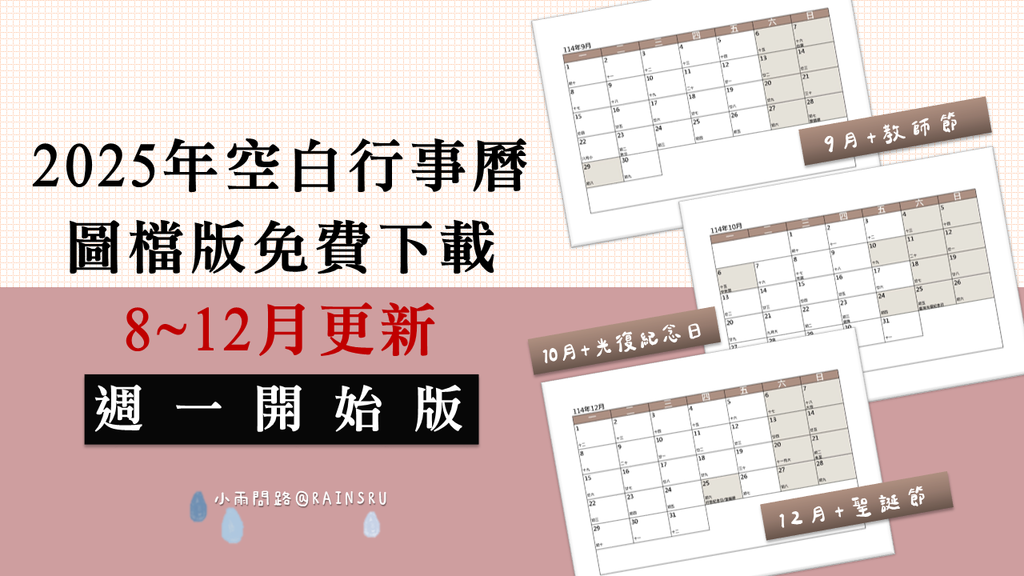 2025行事曆(8~12月更新)單月空白行事曆圖檔免費下載|週一開始第一天.png 2025行事曆(8~12月更新)單月空白行事曆圖檔免費下載|週一開始第一天.png