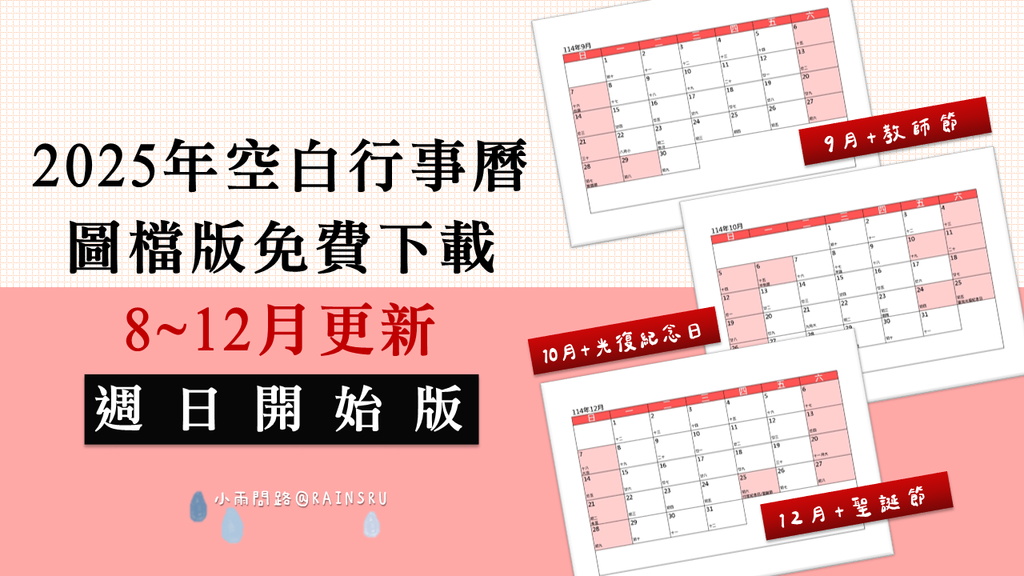 2025行事曆（8~12月更新）單月空白行事曆圖檔免費下載｜週日開始第一天.png