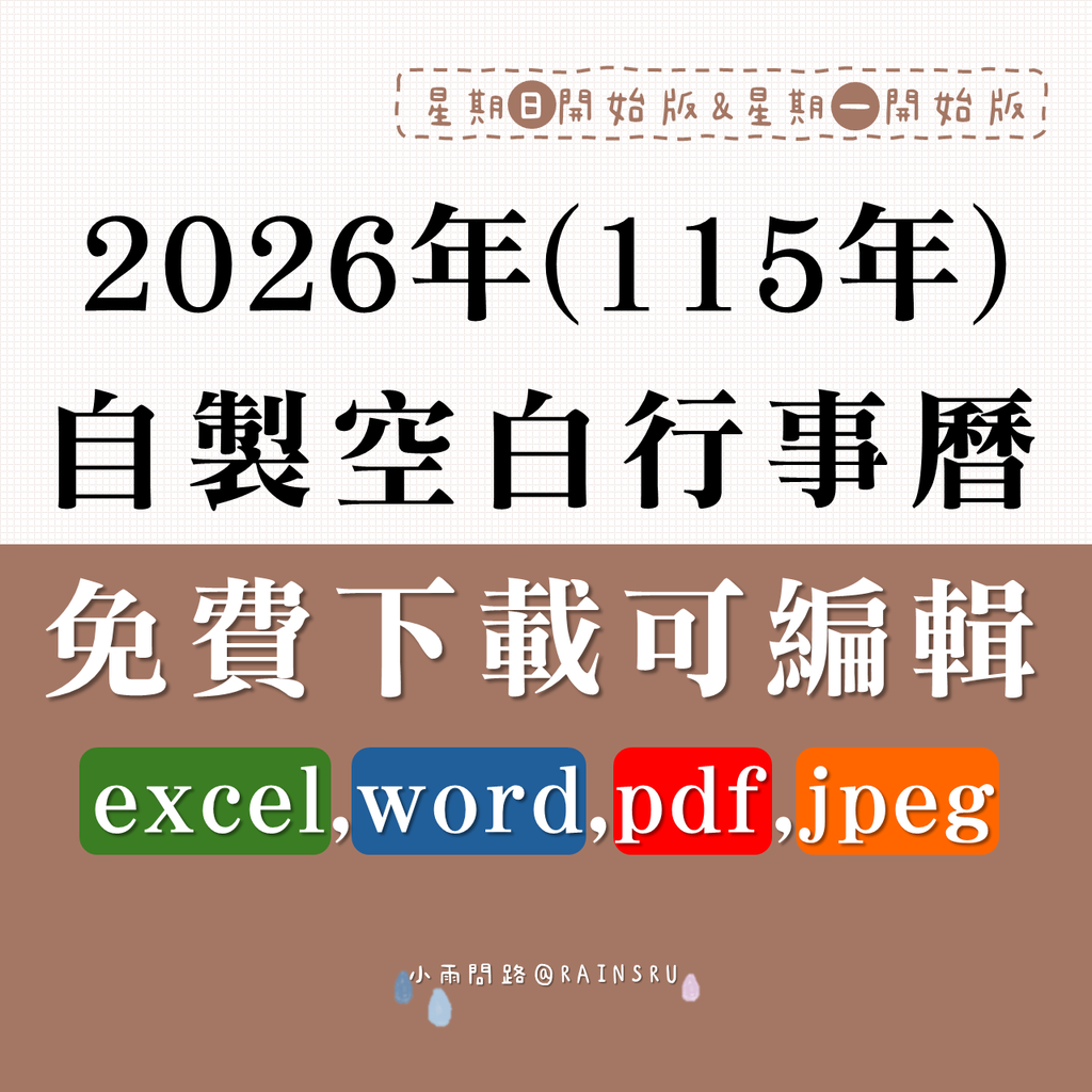 2026空白行事曆免費下載Excel,Word,PDF,JPG|115年A4單月範本|週一週日開始_小雨問路 (1).PNG 2026空白行事曆免費下載Excel,Word,PDF,JPG|115年A4單月範本|週一週日開始_小雨問路 (1).PNG