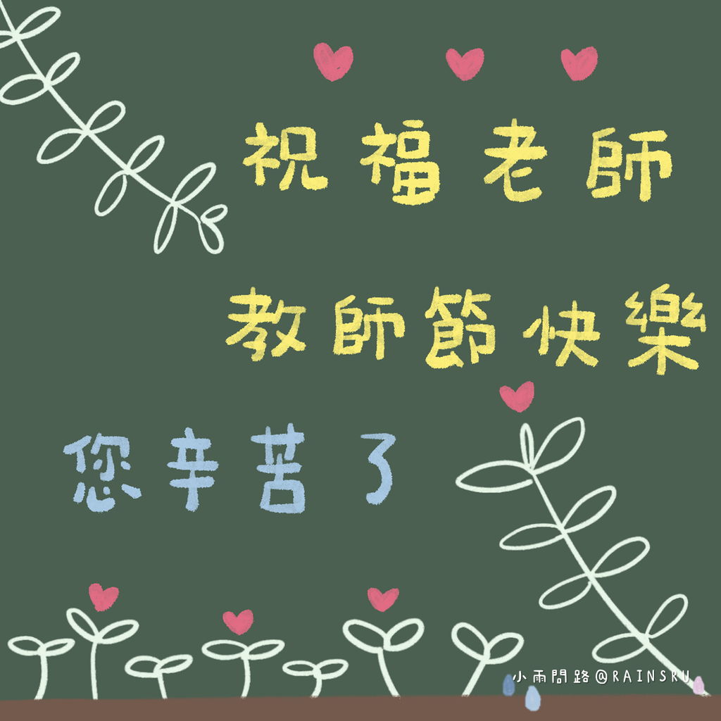 2025手繪教師節卡片:免費下載4款溫暖祝福圖,獻給最敬愛的老師_小雨問路 (1).PNG 2025手繪教師節卡片:免費下載4款溫暖祝福圖,獻給最敬愛的老師_小雨問路 (1).PNG