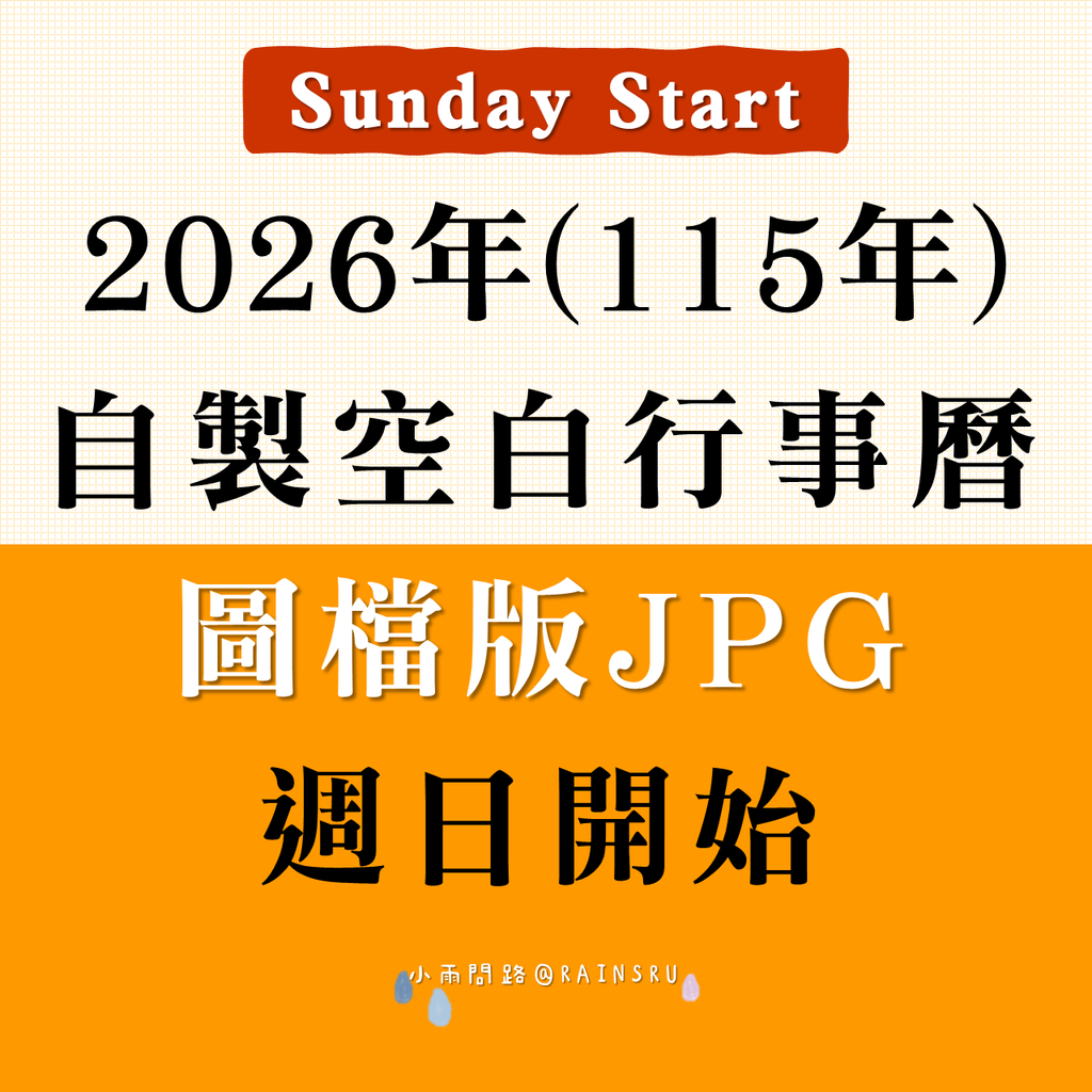 2026行事曆圖檔JPG(週日開始)|115年空白月曆下載|A4免費列印_小雨問路.png 2026行事曆圖檔JPG(週日開始)|115年空白月曆下載|A4免費列印_小雨問路.png