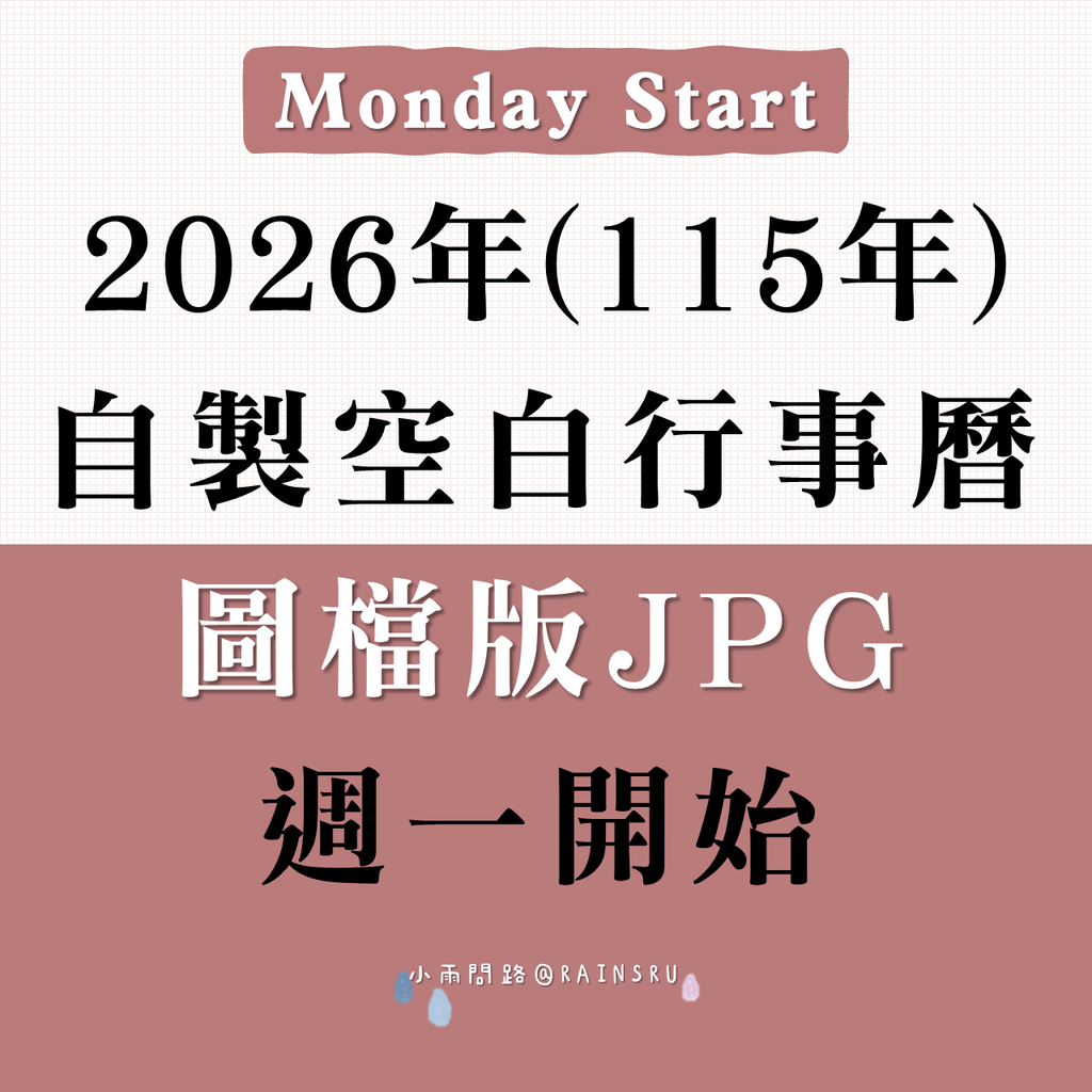 2026行事曆圖檔JPG(週一開始)|115年空白月曆下載|A4免費列印_小雨問路.png 2026行事曆圖檔JPG(週一開始)|115年空白月曆下載|A4免費列印_小雨問路.png
