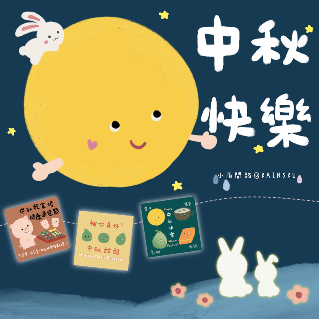 2025中秋節快樂祝福圖｜6張溫暖手繪賀卡免費下載，傳給長輩朋友都實用！_小雨問路.png