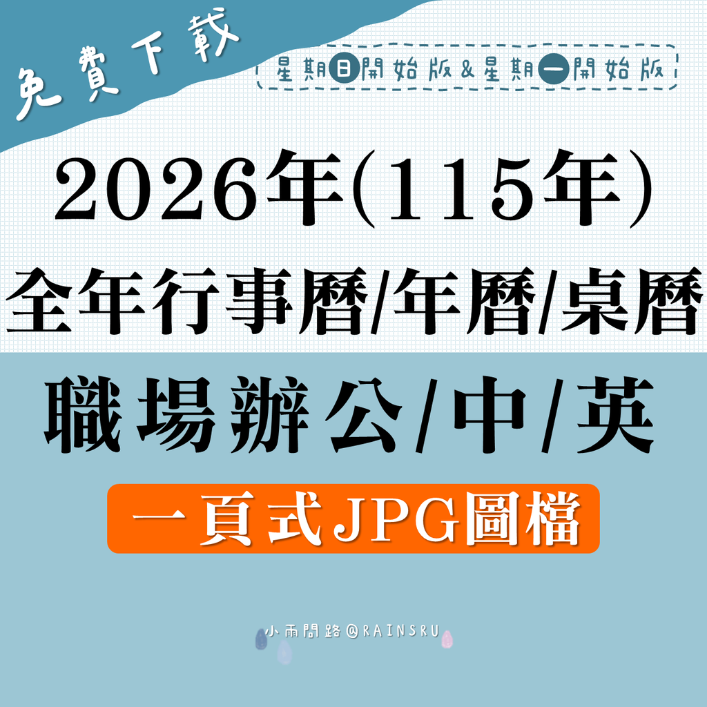 2026全年行事曆,年曆 A4圖檔 (115年)｜一頁式桌曆JPG免費下載可列印_小雨問路.png