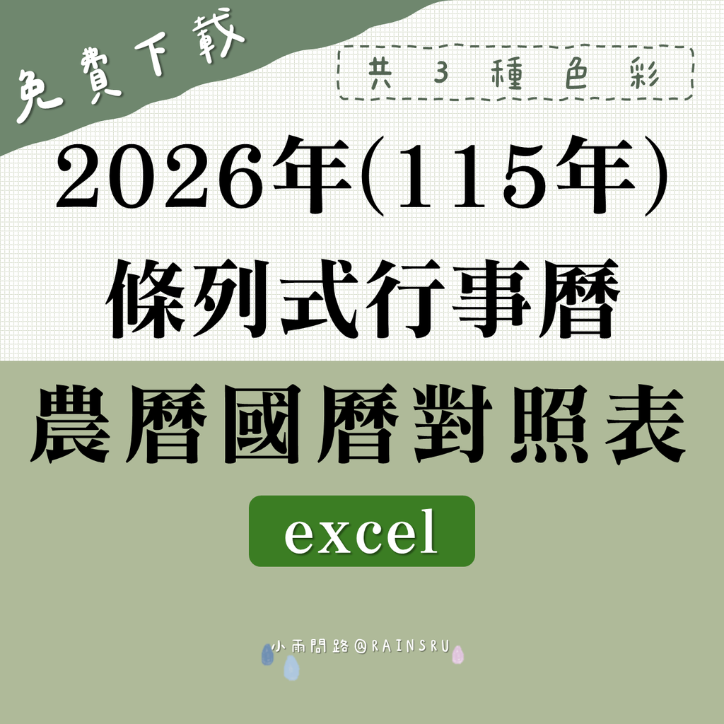 2026行事曆 免費下載：條列式 農曆國曆對照表 (115年) Excel,連假,放假日總整理_小雨問路(1).png