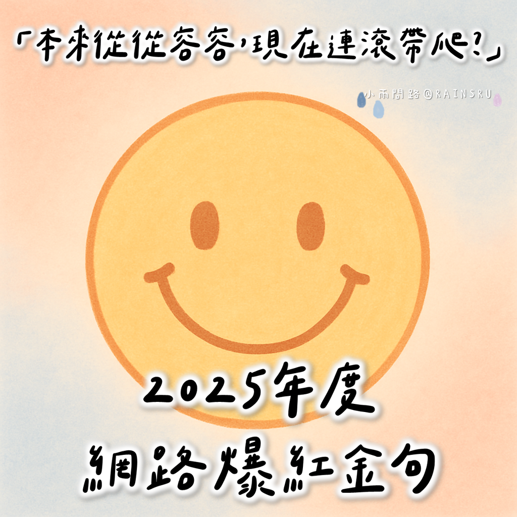 2025年度網路爆紅金句「本來從從容容，現在連滾帶爬？」王世堅語錄整理，Dcard, Threads 最新迷因梗全收錄！_小雨問路.png