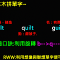 雨木木拼單字~built~quilt~guilt