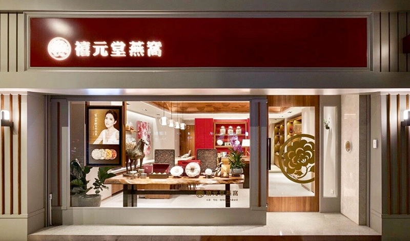 禧元堂燕窩 (3).jpg